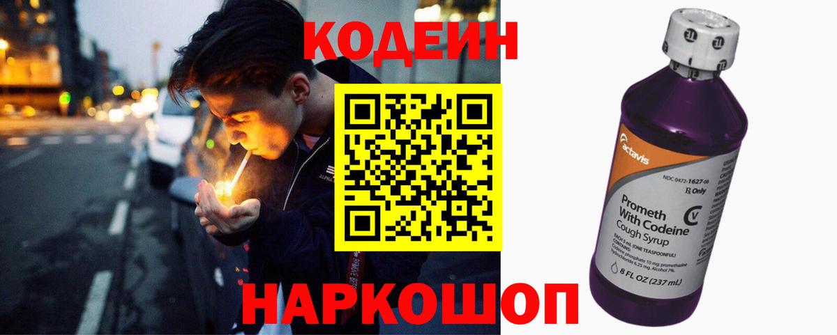 Кодеин напиток Lean (лин) Тольятти